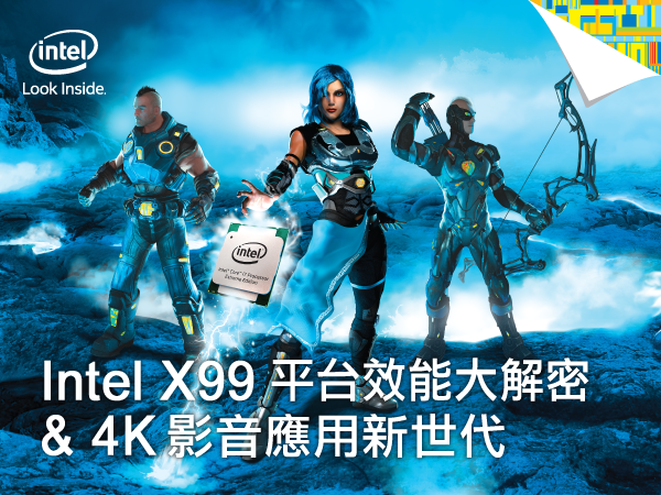 【得獎名單公布】體驗會盛大招募：Intel X99平台效能大解密 & 4K影音應用新世代