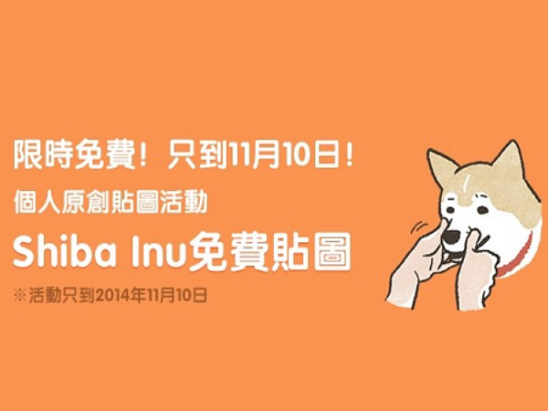 LINE 個人原創貼圖連四周  人氣作品免費下載：第二週送 日本柴犬貼圖