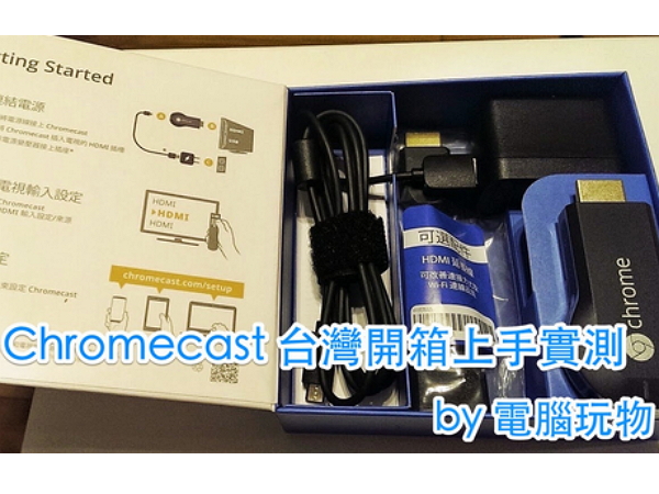 Google Chromecast 台灣版開箱，初上手設定教學心得