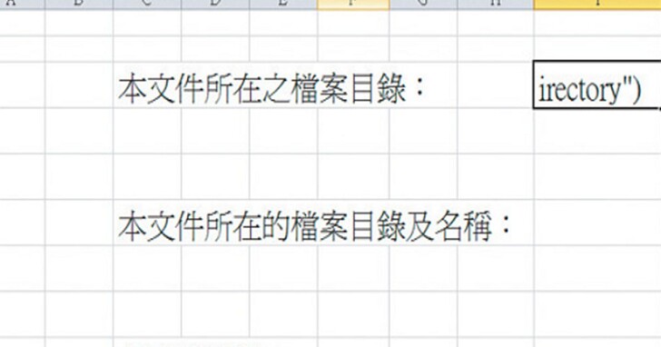 Excel檔案函數公式：自動將檔案路徑、檔案製作日期寫進試算表