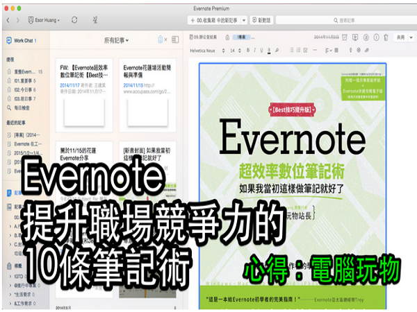 活用 Evernote 改變職場工作效率的 10 條關鍵筆記術