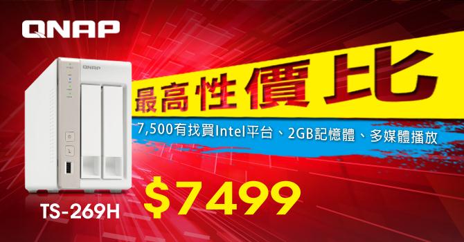 QNAP NAS TS-269H 性價比最高，7,500有找：買Intel平台、2GB記憶體、多媒體播放