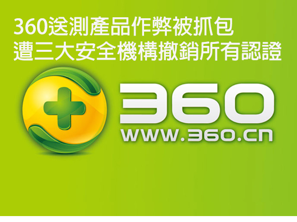 全球三大防毒軟體評鑑機構，聯合聲明撤銷中國360防毒所有認證