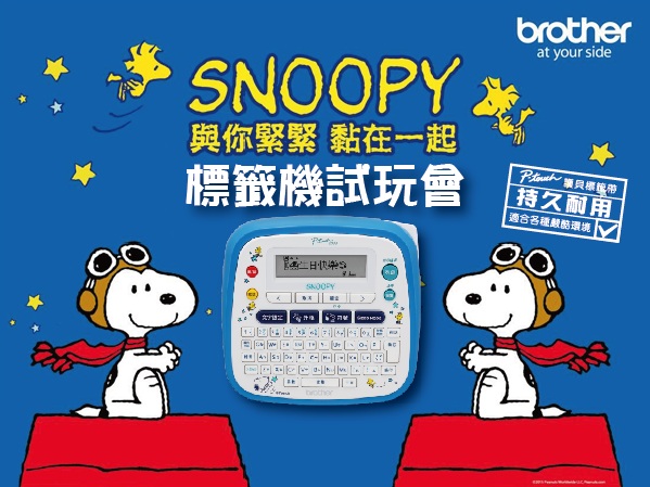 【得獎公布】Snoopy創意自黏標籤機提貨試玩會，讓你的生活變得井井有條！