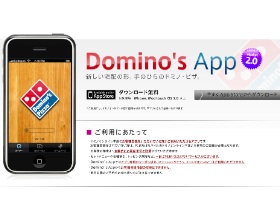 日本達美樂推出iPhone App賣Pizza，41天突破3000萬日幣營業額