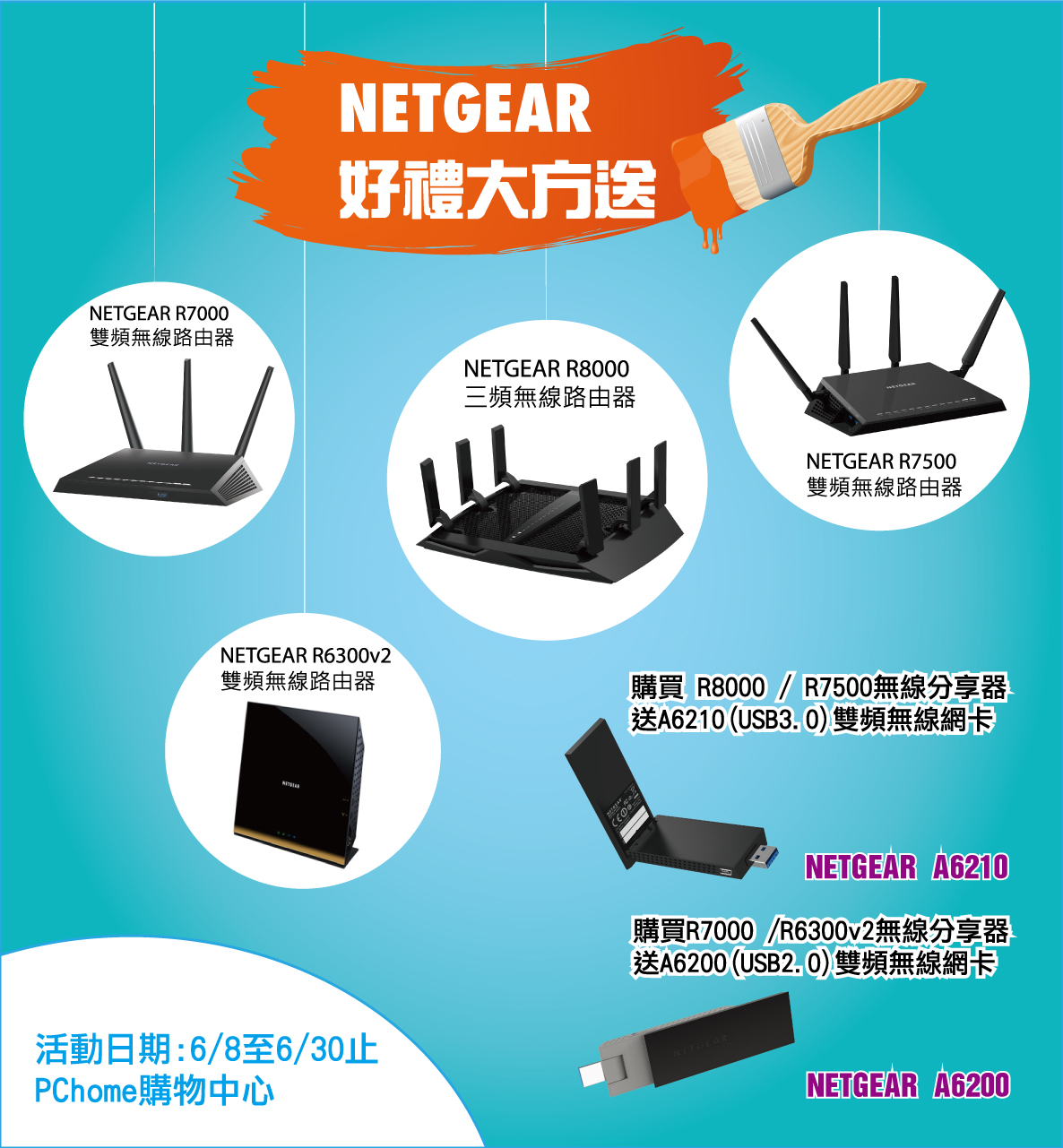 NETGEAR好禮大方送 購買指定無線路由器 享受獨家超值好禮