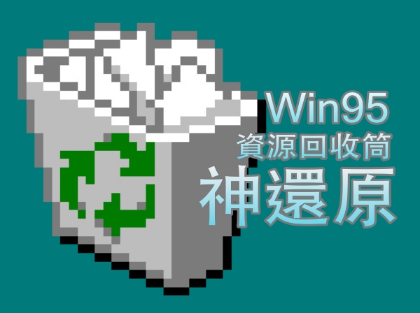 日本鄉民把 win95 資源回收筒實體化，按下清空垃圾桶後...簡直神還原