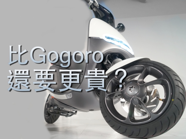 Gogoro又發表一款進階版的Gogoro Plus，除了更貴之外，與基本款差在哪？