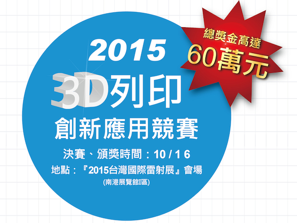 把想法和創意印出來！ 2015「3D列印創新應用競賽」廣邀各路英雄來參加