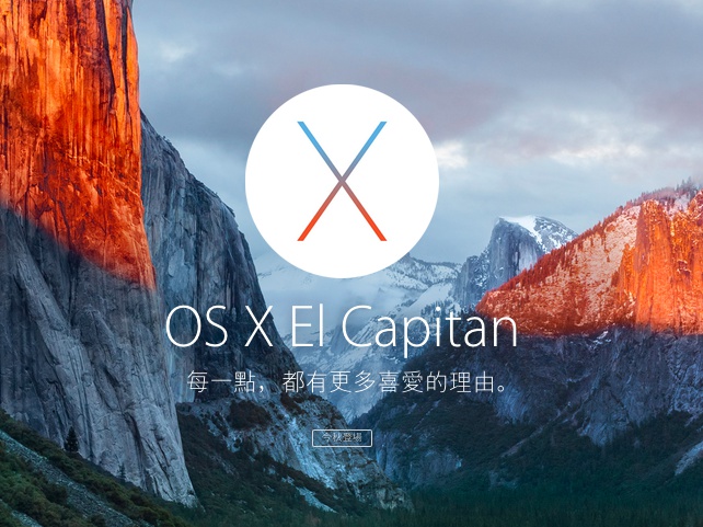 蘋果 OS X El Capitan 預覽版實測，介面無大改變、著重使用者經驗提升