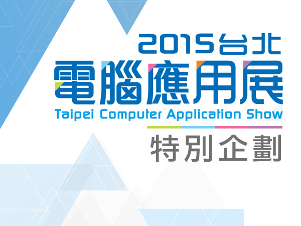 【得獎公佈】2015 台北電腦應用展，夏日特別企劃，快來分享貼圖集氣拿大獎！