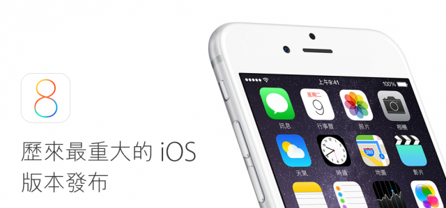 寫在iOS 8正式版之前，您應該知道的幾件事