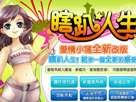 【愛情小窩】9月16日展開「瞎趴人生」全新改版!