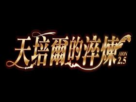 【AION 2.5】【全新裝備】天培爾教官之神聖系列
