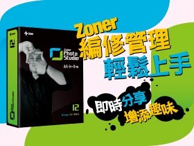 【廣編特輯】Zoner Photo Studio 12專業數位照片編輯軟體