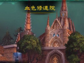 【魔獸世界】【5.0】新地下城拓荒攻略：血色修道院