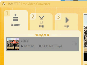 不可能不會用的影音轉檔助手：Hamster Free Video Converter