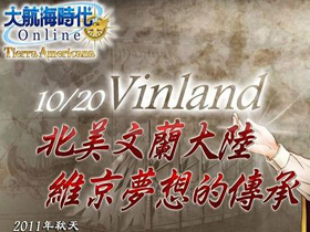 【大航海時代】20日「Vinland」全新改版登場