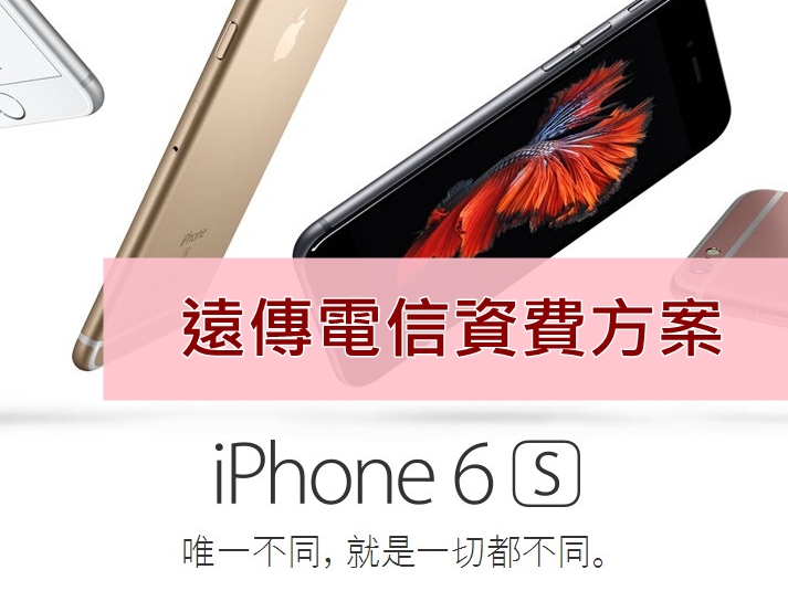 遠傳公布 iPhone 6s、6s Plus 購機資費，月付 $1399 iPhone 6s 9900 元起