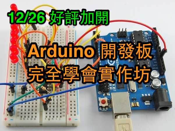 【Maker Club 好評加開】Arduino 開發板入門+完全學會實作坊，11項主題學會軟硬整合、互動式電子裝置
