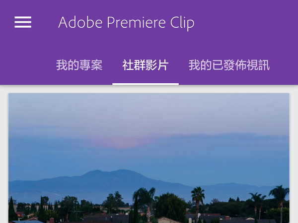 Adobe 免費版 Premiere Clip ，在手機上輕鬆剪輯影片無壓力