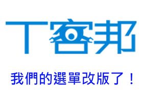 《T客邦》網站首頁選單改版說明