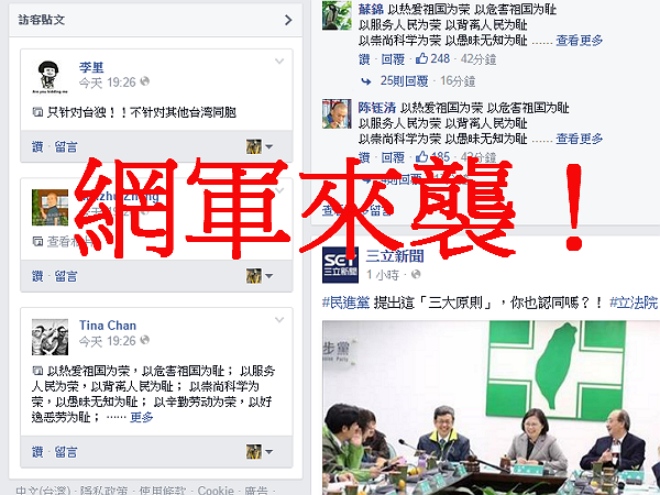 網軍來襲，中國網民揚言今晚留言攻擊台灣政治人物、新聞網站FB