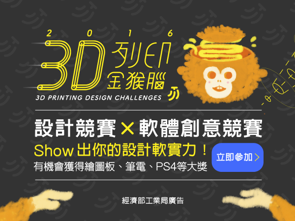 【得獎名單公布】3D列印 金猴腦 設計與軟體創意競賽－總價值超過30萬元大獎等你拿！