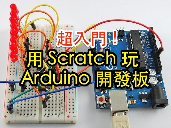【Maker課程】用 Scratch 玩 Arduino 開發板，超入門！10項主題+圖像式程式工具，一天學會做互動電子裝置