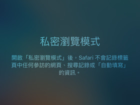 【iPhone 6s技巧複習】開啟私密模式，瀏覽記錄不曝光