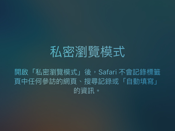 【iPhone 6s技巧複習】開啟私密模式，瀏覽記錄不曝光