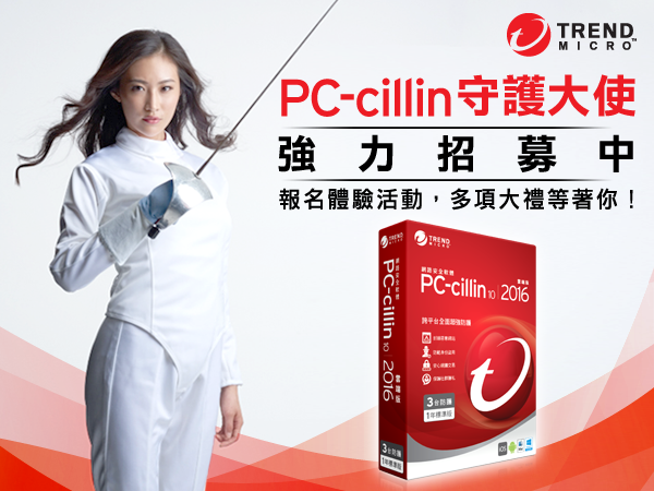 【得獎公布！】讓PC-cillin雲端版2016守護生活中最重要的大小事！發表第一手PC-cillin日記，你就有機會擁有它與多項大禮！