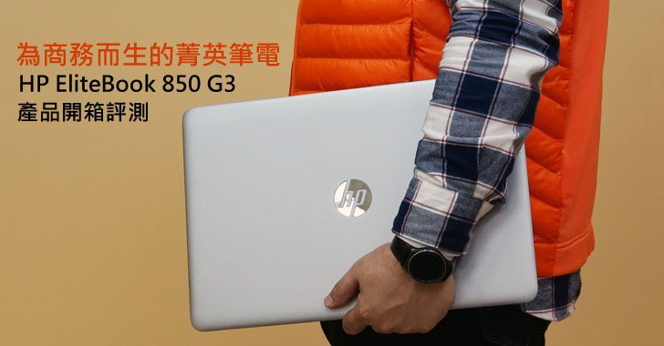 為商務而生的「菁英筆電」！－HP EliteBook 850 G3開箱與評測！
