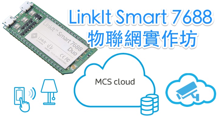 【課程】LinkIt Smart 7688 物聯網實作坊：聯網功能、結合雲端伺服器、控制家電、實作雲端影像監視器