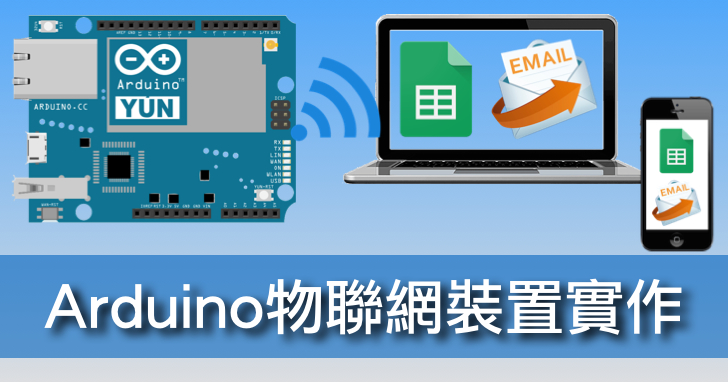 【課程】Arduino物聯網裝置實作：結合Arduino、感測器、Google雲端、Temboo API，一天學會