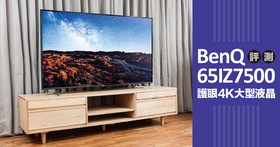 BenQ 65IZ7500 UHD 4K 超高解析液晶電視，低藍光、黑湛屏獨家技術全面搭載
