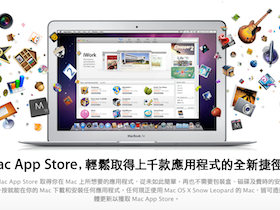 Mac App Store 上線，買軟體超方便