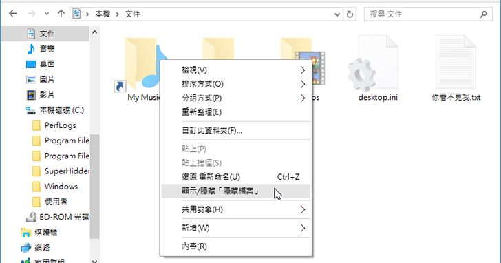 【Win 10 練功坊】用滑鼠右鍵顯示及隱藏檔案