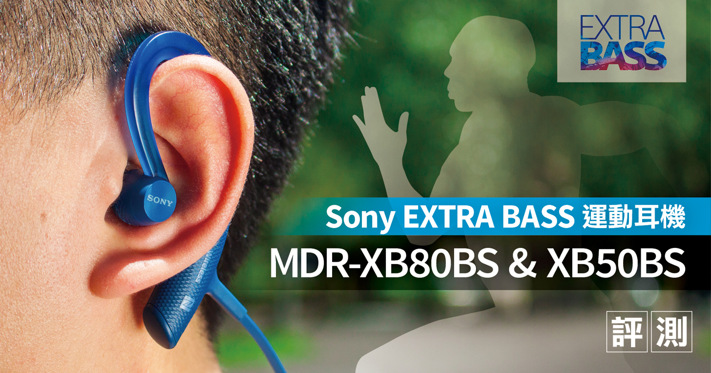 Sony EXTRA BASS 系列MDR-XB80BS / MDR-XB50BS 藍牙防水運動耳機搶先