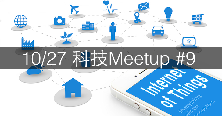 【科技Meetup講座#9】從產業研究及投資觀點，談物聯網產業與智慧手機產業的現況與未來發展