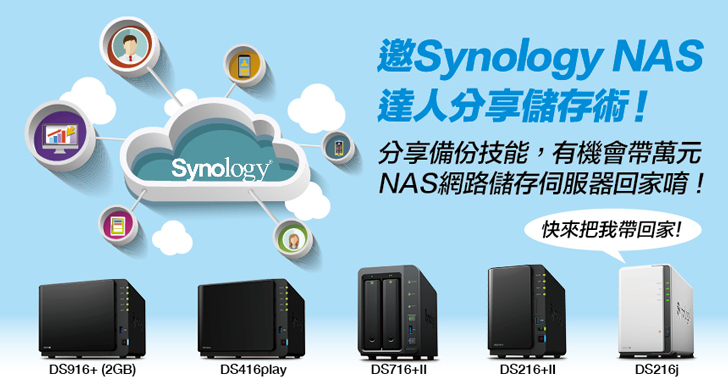 「得獎名單公布」💡邀 Synology NAS 達人分享儲存術💡如何能立馬化身備份王！只要達人分享備份技能，不藏私即有機會帶回萬元 NAS 網路儲存伺服器回家唷！