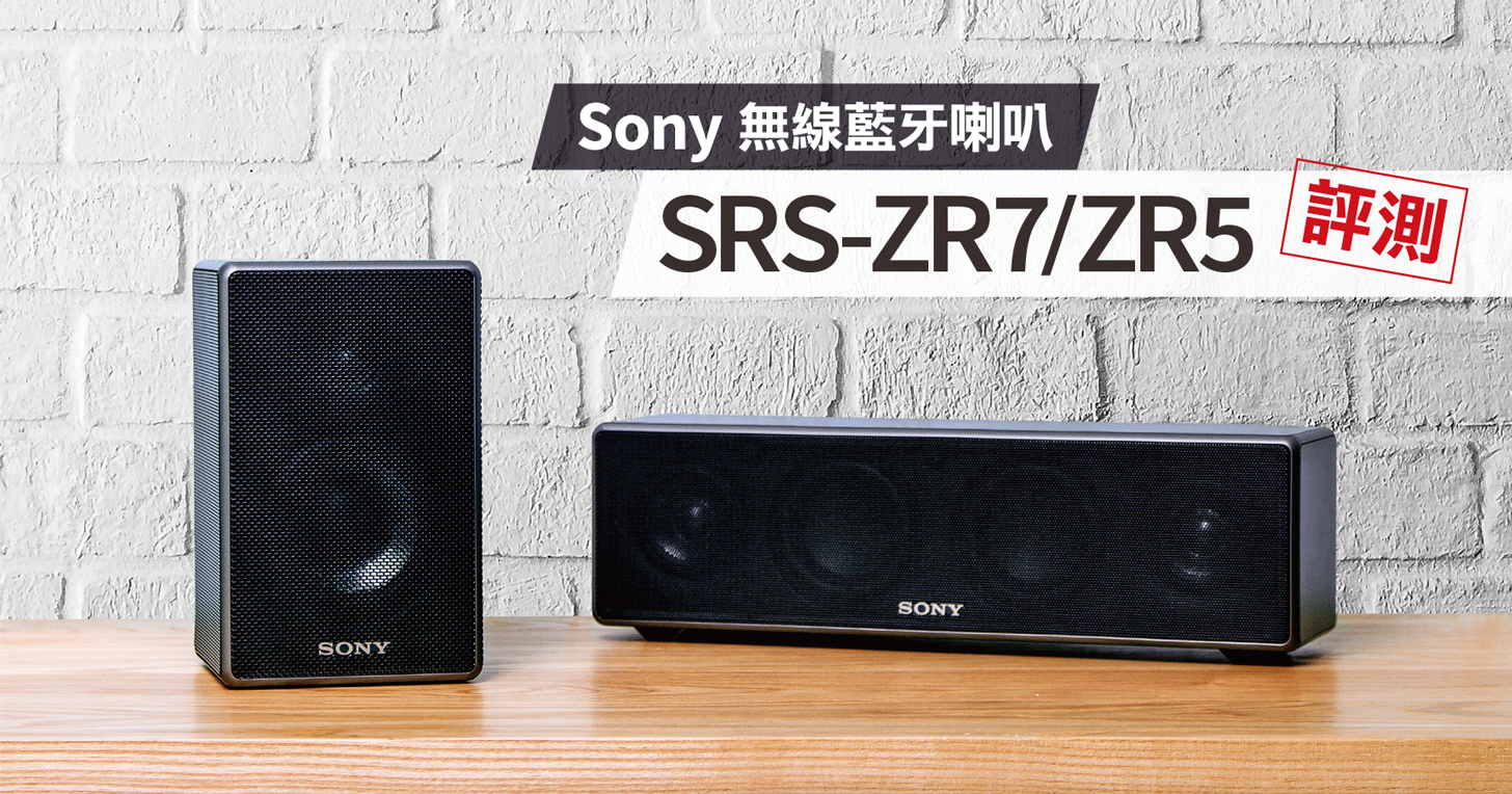 Sony 無線藍牙喇叭再進階！全新 SRS-ZR7/SRS-ZR5 結合 Soundbar，無線後環繞音效更震撼！