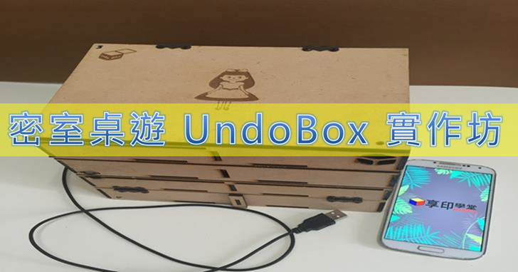 【課程】密室桌遊 UndoBox實作坊，密室解謎、挑戰創作力、親手打造微型密室