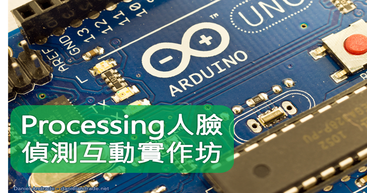 【課程】Arduino+Processing人臉偵測互動實作：了解電腦視覺、物件偵測追蹤、控制硬體動作，一天學會