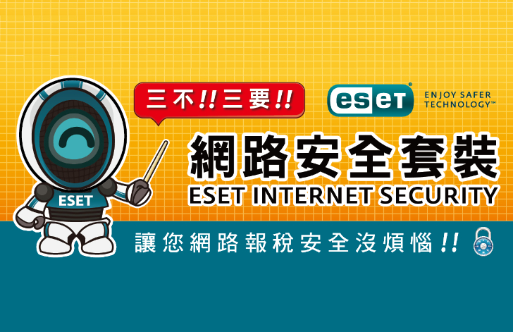 ESET防毒軟體網路報稅秘笈大公開