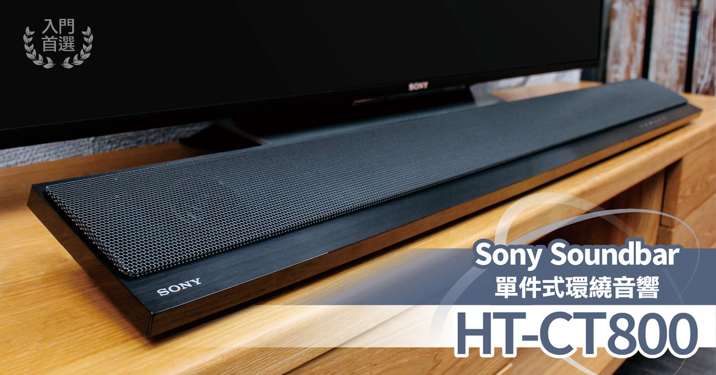 Sony HT-CT800 劇院音響試聽：首創內建 Chromecast 功能，多重聲學技術輕鬆打造家庭電影院