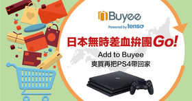 【得獎名單公布】超限額體驗日本無時差血拚團 GO ～ Buyee 讓你一鍵享受零時差購物。爽買一波再帶 PS4 回家大玩特玩唷！