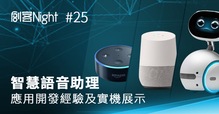 【講座】智慧語音助理 Google Home、Amazon Echo、Asus Zenbo 應用開發經驗談及實機展示