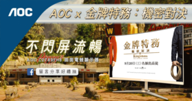 【得獎公布】【AOC x 金牌特務：機密對決】驚奇就在細節裡！AOC C2789FH8 曲面電競顯示器的金屬纖薄曲面 + 90% NTSC 廣色域絢麗色彩，讓觀眾與特務一起刺激同行！