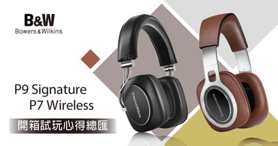 看看大家怎麼說】Bowers & Wilkins 旗艦機P9 Signature & P7 Wireless